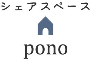 独立支援!副業デビューは「シェアスペースpono」へ。東大阪市で長屋をレンタルスペースとして貸出中！